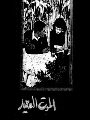 cover image of الموت السعيد